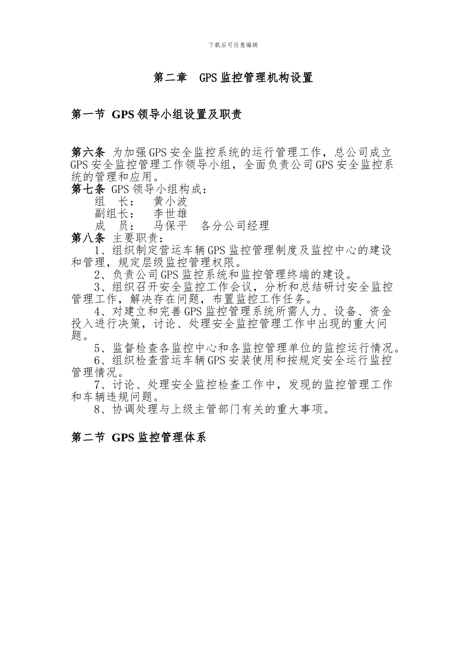 20241026发文——榆林市长运集团—GPS动态监控系统安装使用管理制度1_第2页