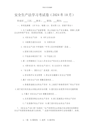 20241071746298168224安全生产法学习考试卷