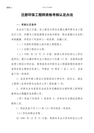 202410311注册环保工程师资格考核认定办法