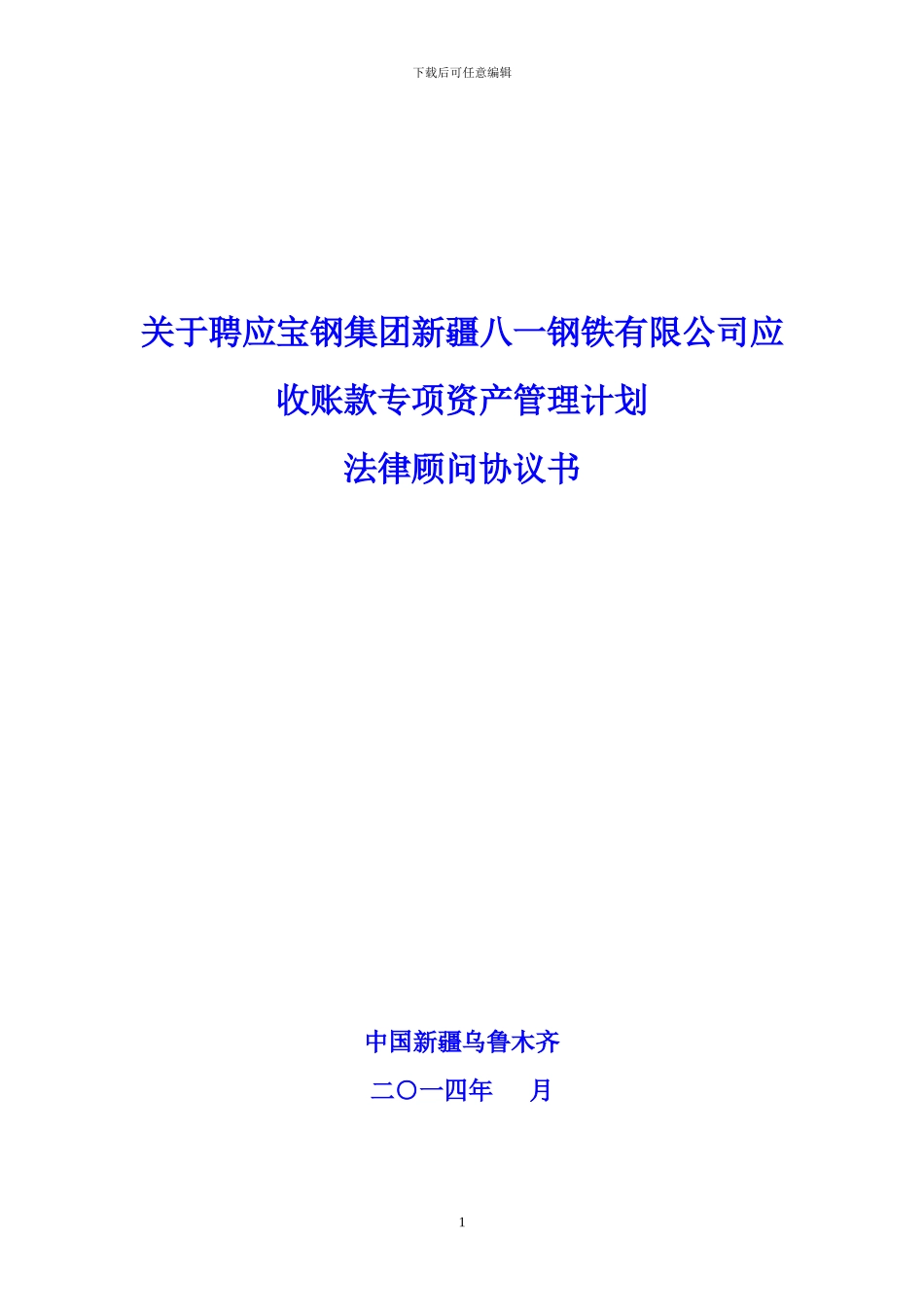 20241027聘任专项法律顾问协议书_第1页