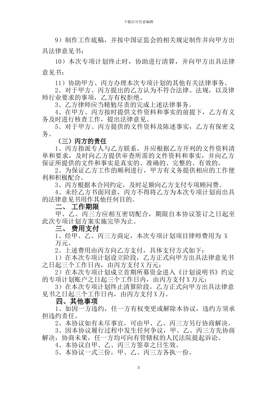 20241027聘任专项法律顾问协议书_第3页