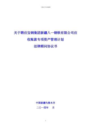 20241027聘任专项法律顾问协议书