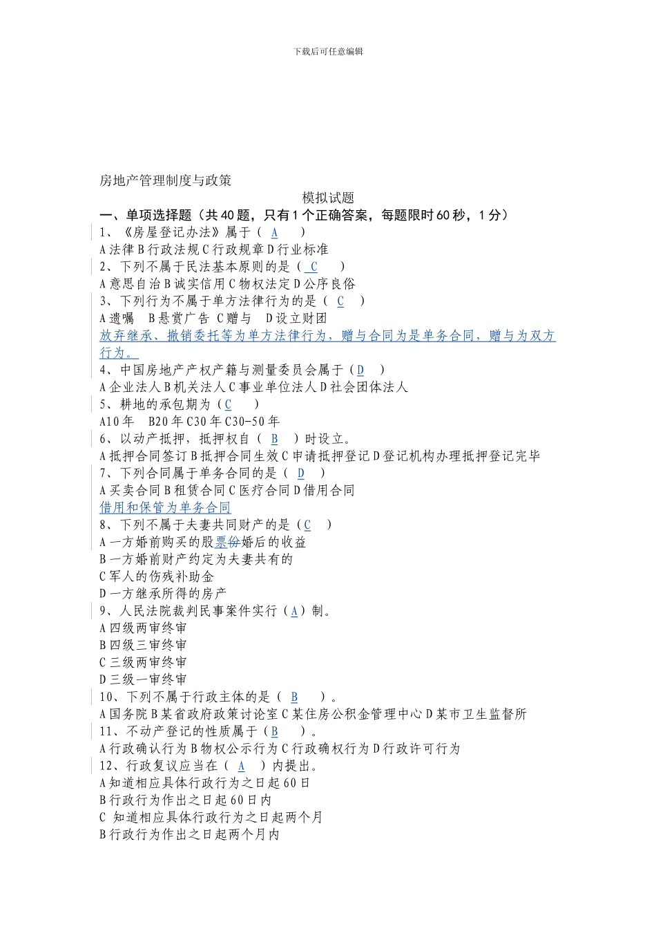 202410房地产管理制度与政策_第1页