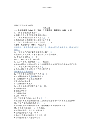 202410房地产管理制度与政策