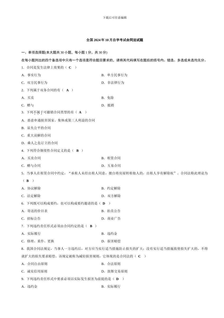 202410合同法试题和参考答案_第1页