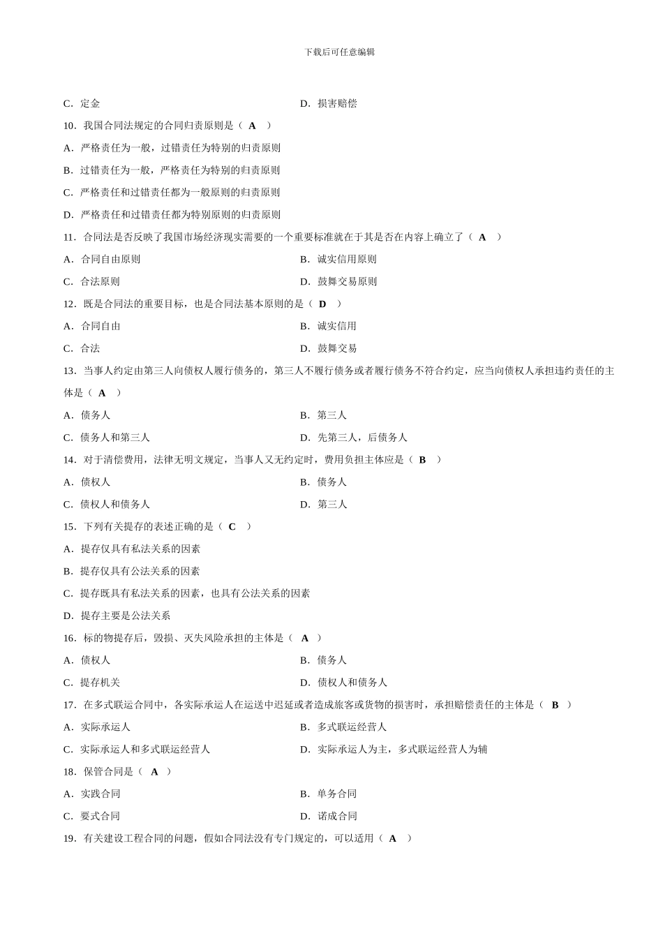 202410合同法试题和参考答案_第2页