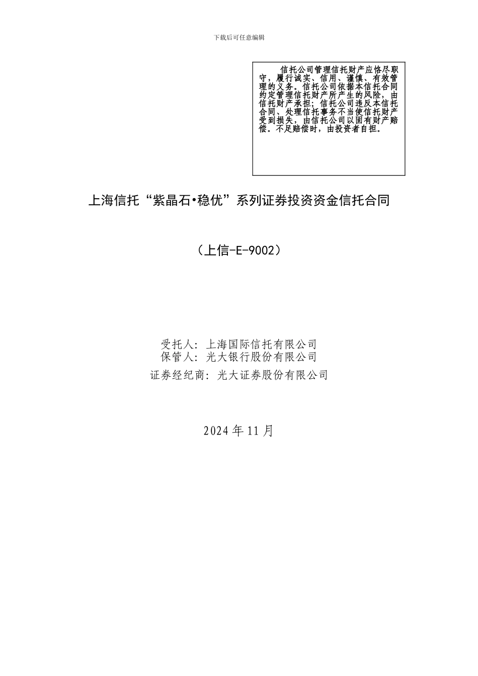 20241102-上海信托-新型结构化E9002-信托合同_第1页