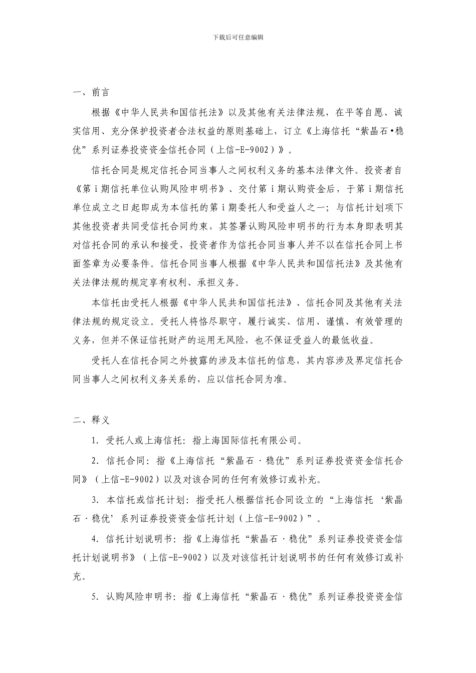 20241102-上海信托-新型结构化E9002-信托合同_第3页