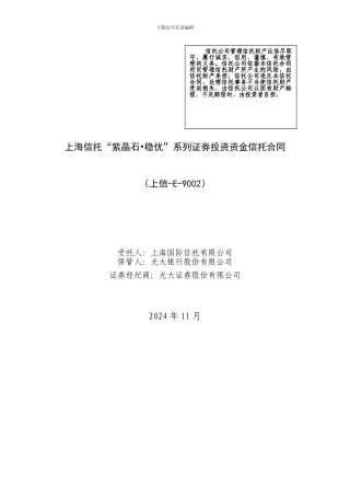20241102-上海信托-新型结构化E9002-信托合同