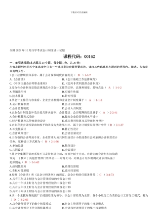 202410月自考00162《会计制度设计》真题和答案