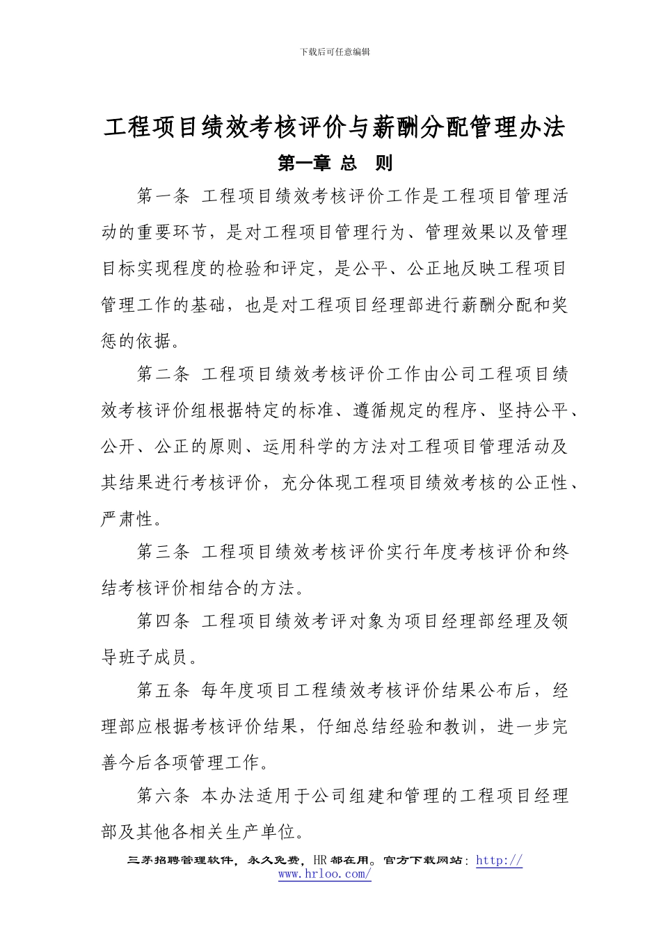 202411-10-160244lvlx3f8ldstjwupq.某大型施工企业工程项目绩效考核评价与薪酬分配管理办法_第1页