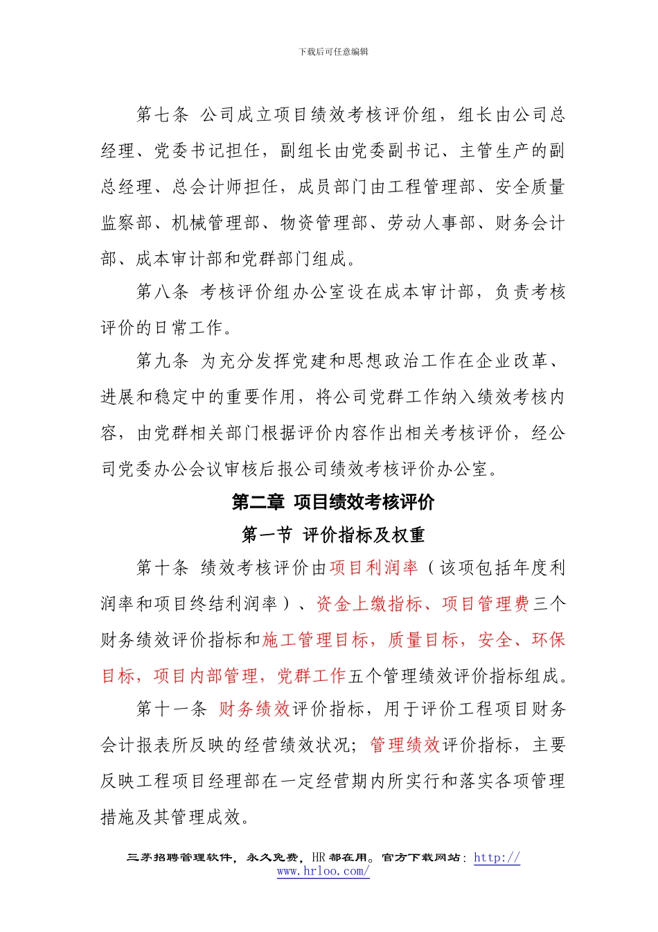 202411-10-160244lvlx3f8ldstjwupq.某大型施工企业工程项目绩效考核评价与薪酬分配管理办法_第2页