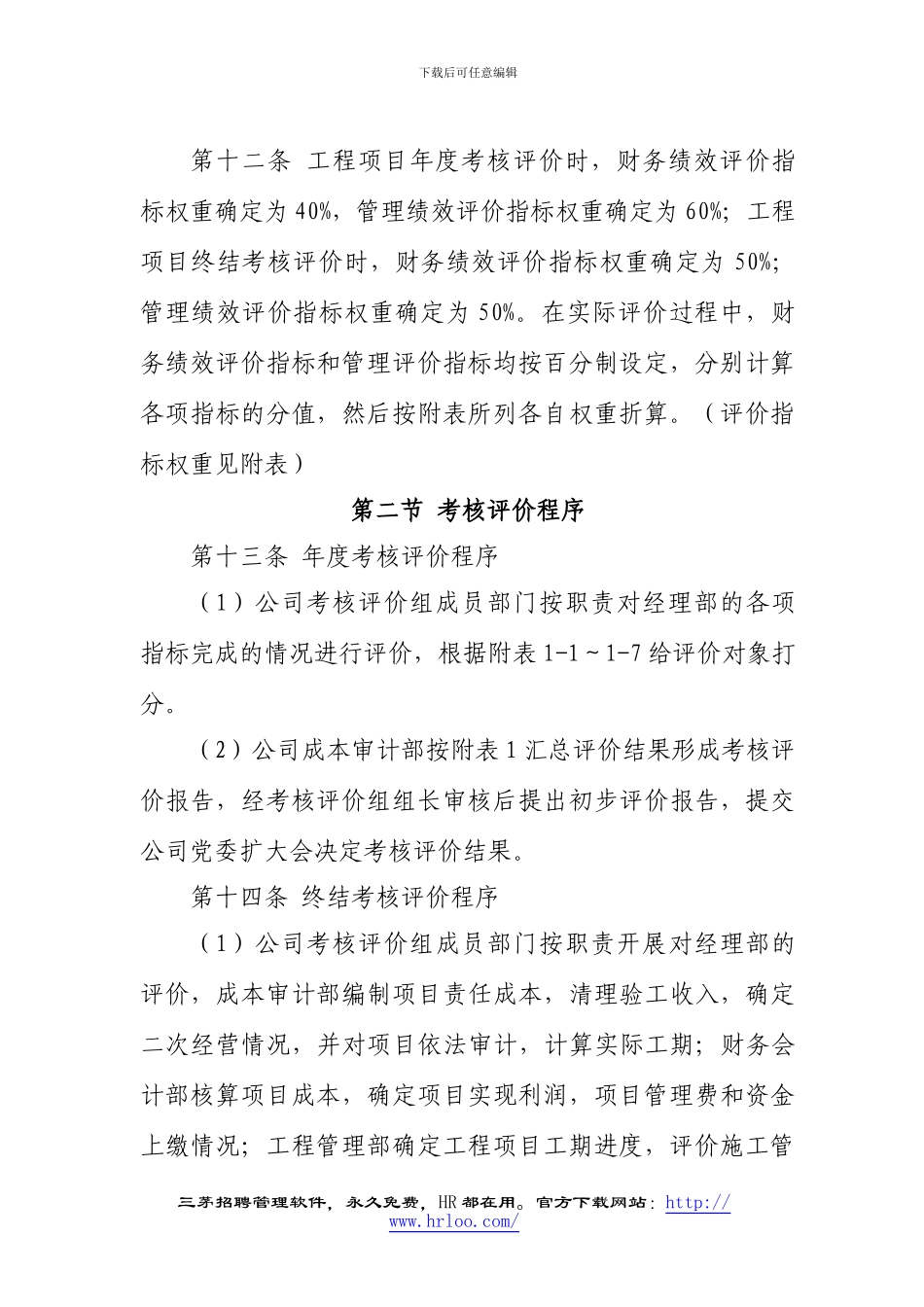 202411-10-160244lvlx3f8ldstjwupq.某大型施工企业工程项目绩效考核评价与薪酬分配管理办法_第3页