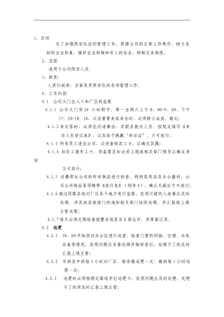 20241108保安管理制度