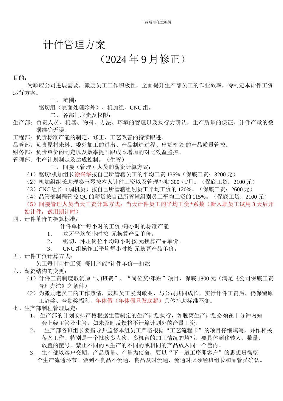 20241112计件方案总结_第1页