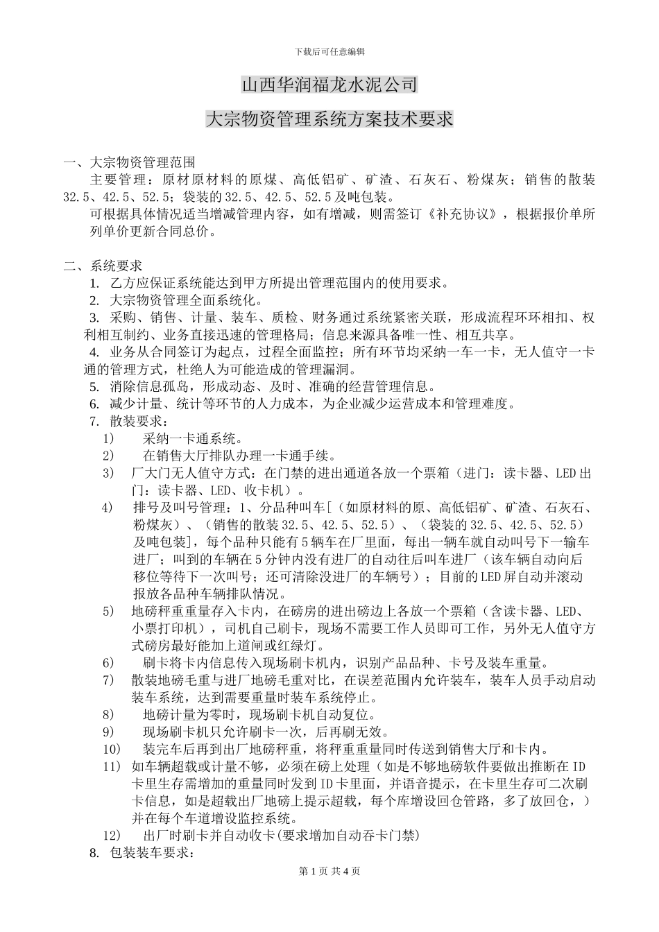 20241119大宗物资管理系统方案_第1页