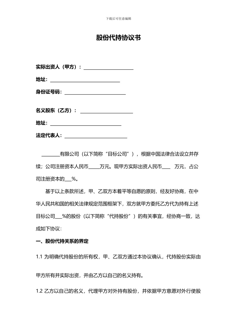 20241117股份代持协议书_第1页