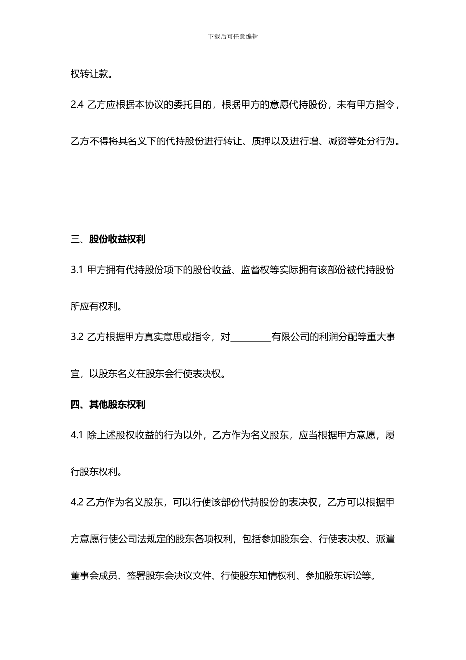 20241117股份代持协议书_第3页