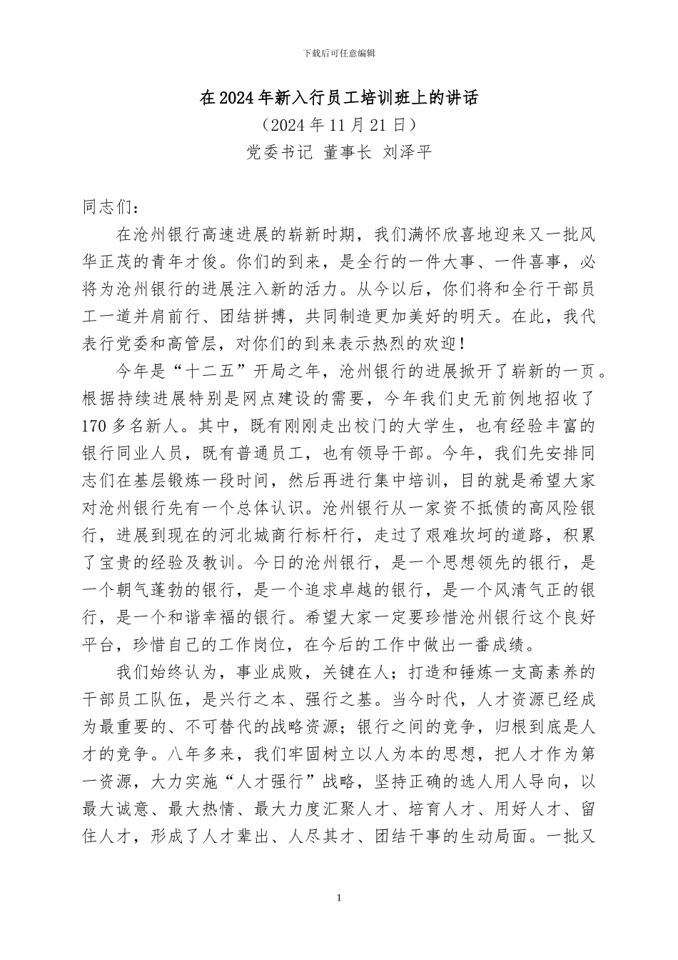20241121刘董事长新员工培训入行讲话正稿_第1页