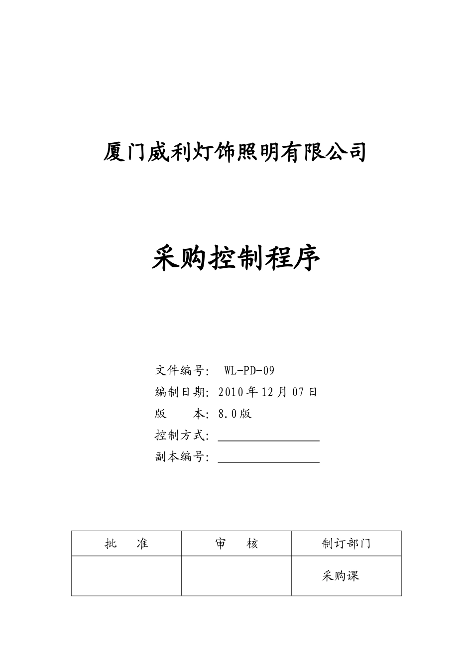 20241208采购控制程序_第1页