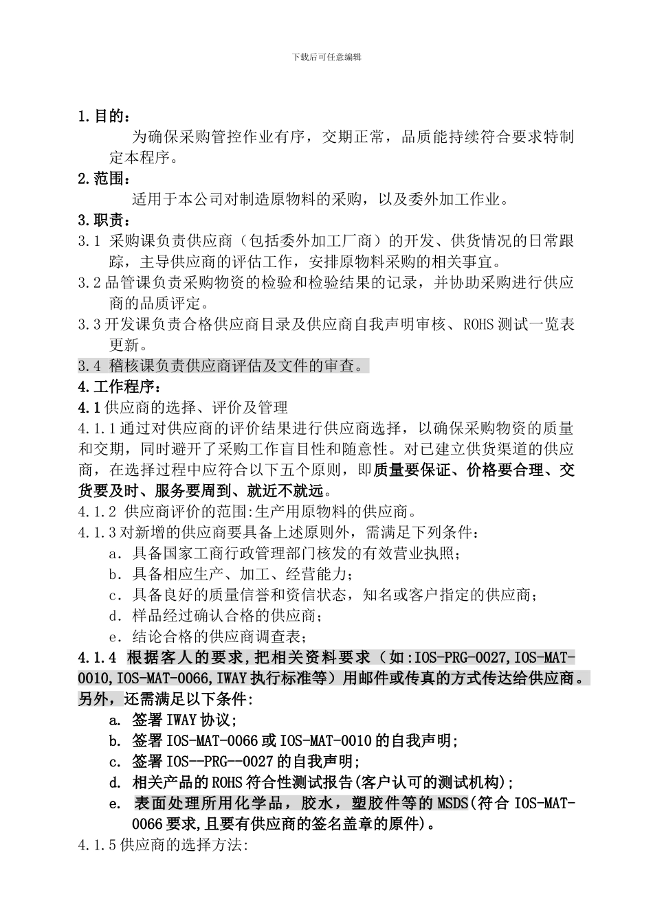 20241208采购控制程序_第2页