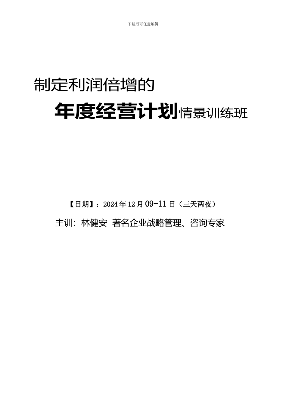 20241209-11利润倍增的年度经营计划情境训练班班_第1页