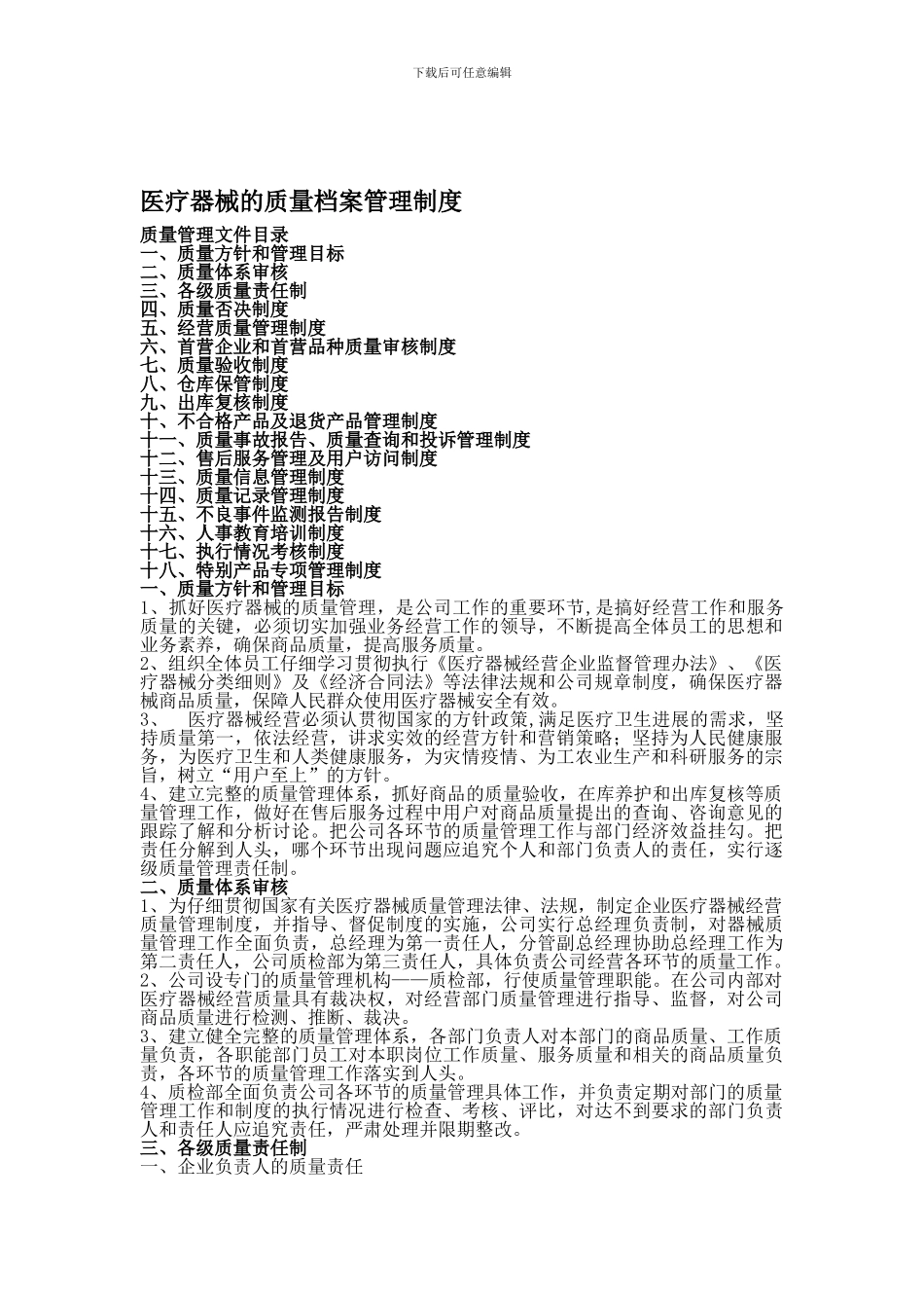 20241209-医疗器械的质量档案管理制度_第1页
