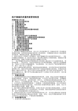 20241209-医疗器械的质量档案管理制度