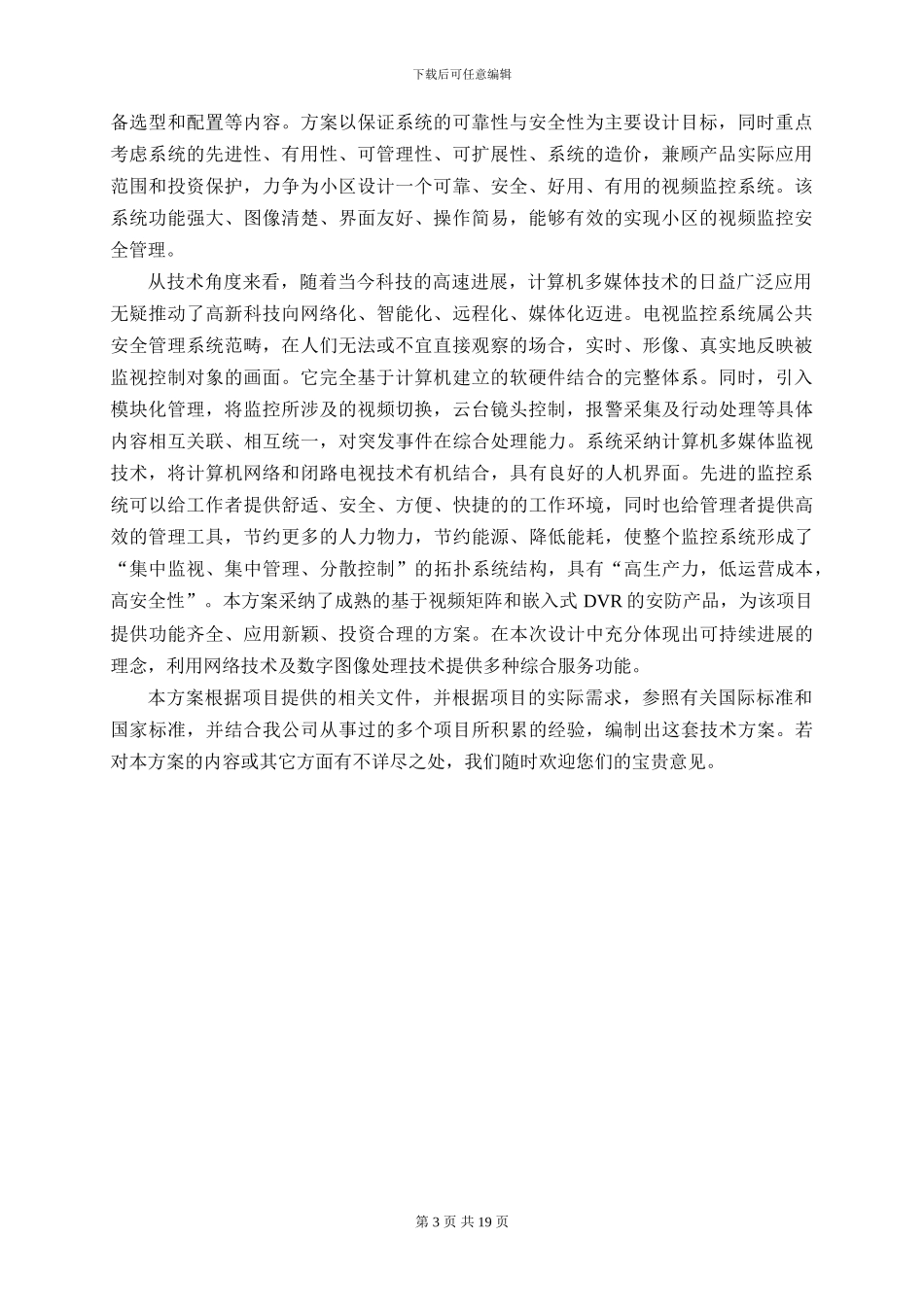 20241221小区DVR视频监控系统_第3页