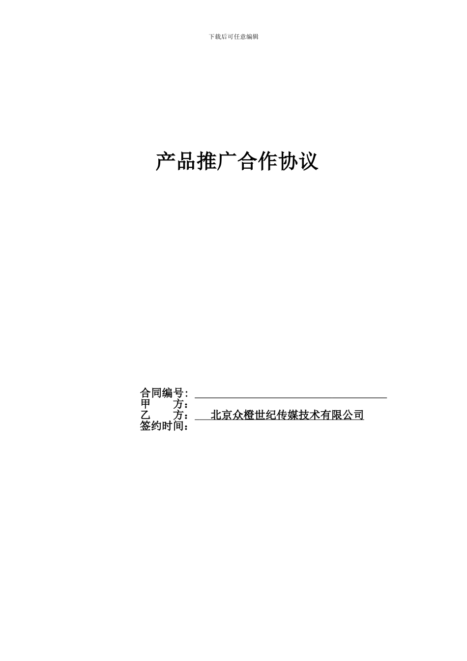 20241209指盟-云观-软件推广合作协议-范本V2_第1页