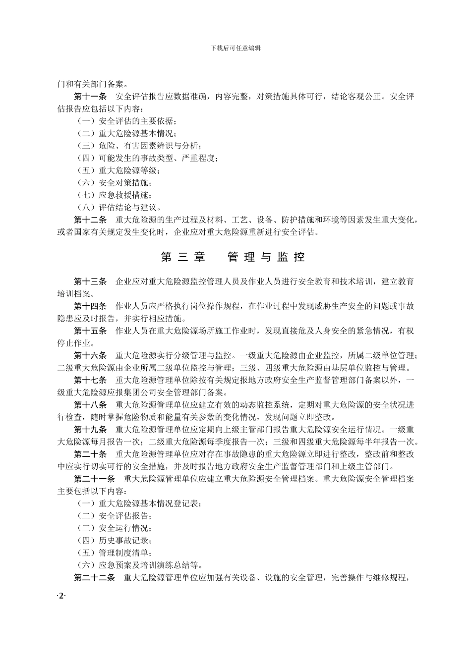 2024122801-集团公司重大危险源管理办法_第2页