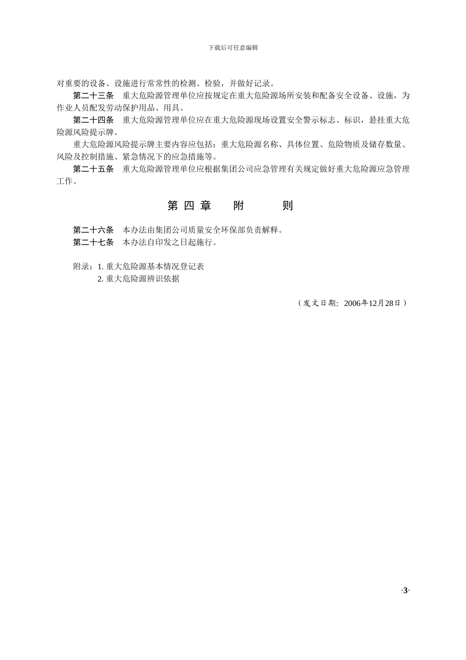 2024122801-集团公司重大危险源管理办法_第3页