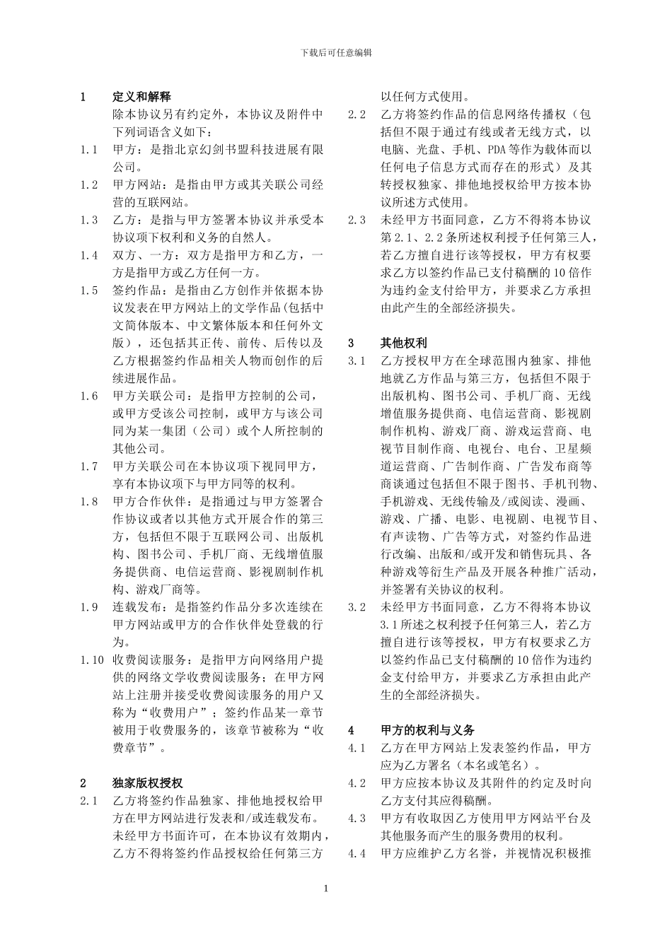 202412版权独家许可及服务协议_第1页