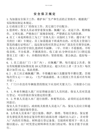 20241安全保卫制度
