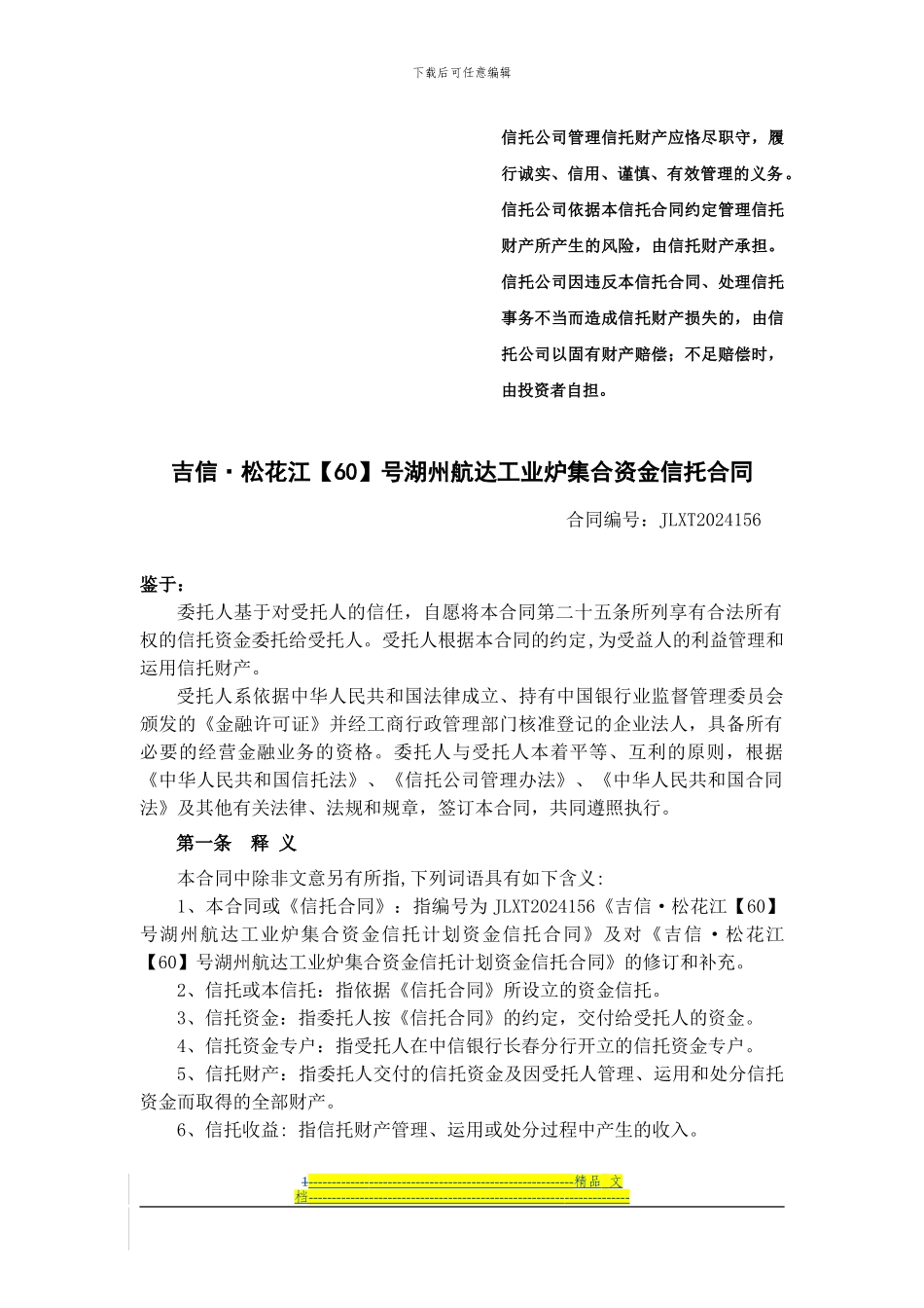 20241561资金信托合同_第1页