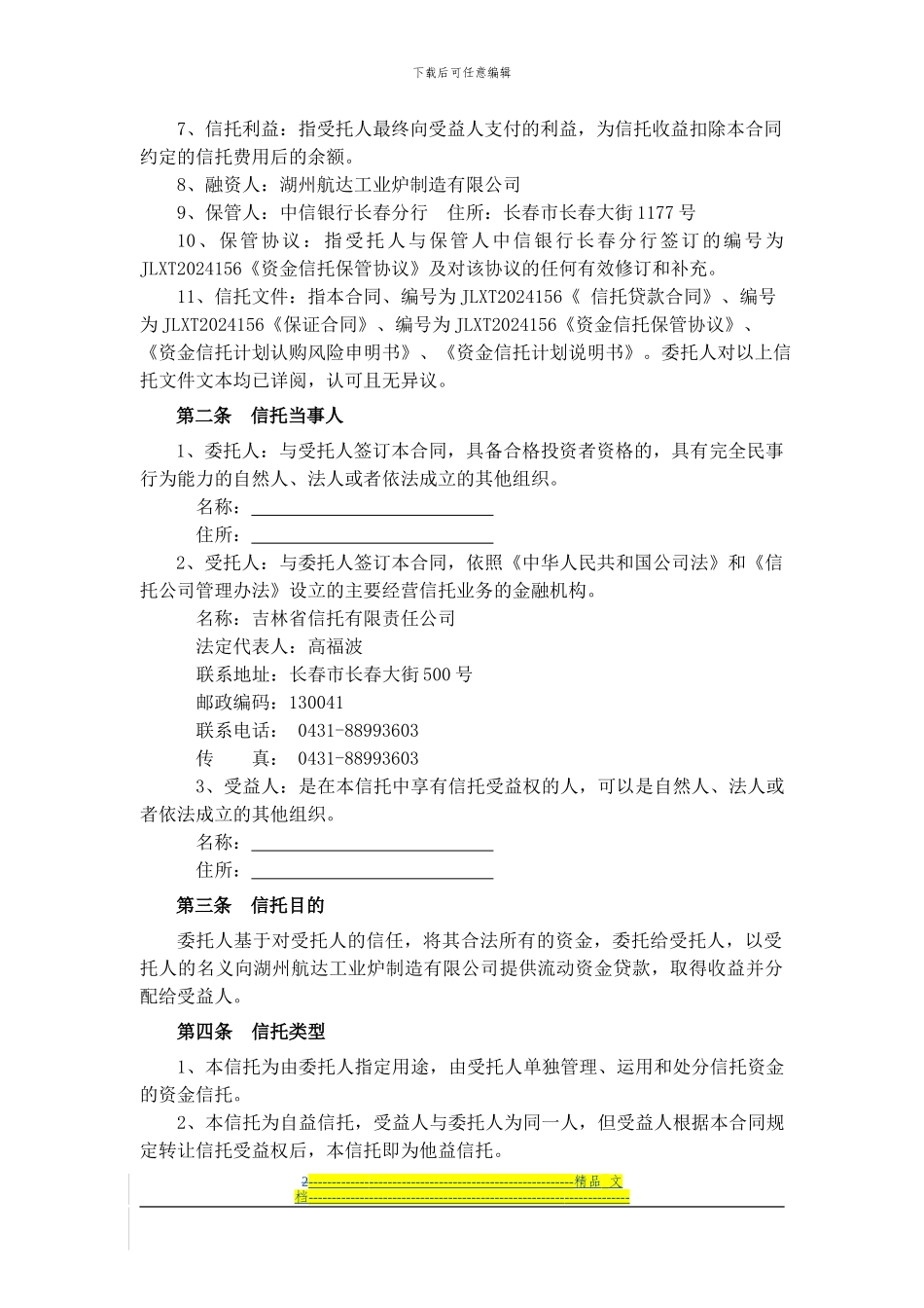 20241561资金信托合同_第2页