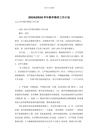 20242024学年教学教研工作计划