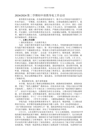 20242024第二学期初中部教导处工作总结