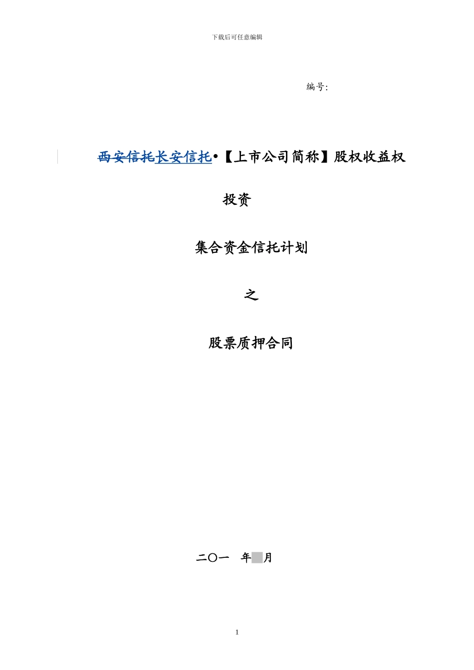 2024204-长安信托-股权收益权类-股权质押合同_第1页
