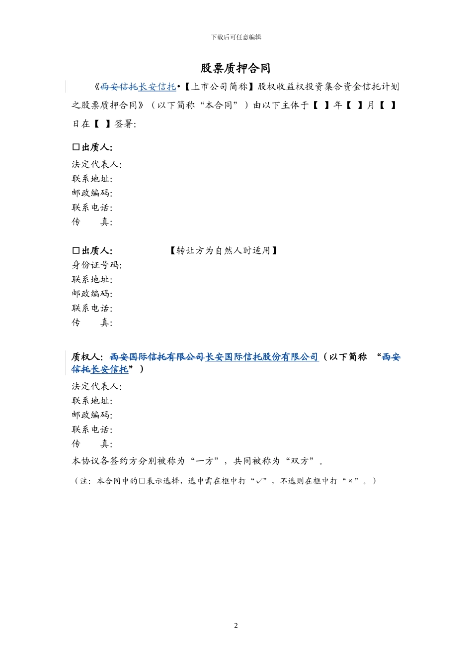 2024204-长安信托-股权收益权类-股权质押合同_第2页