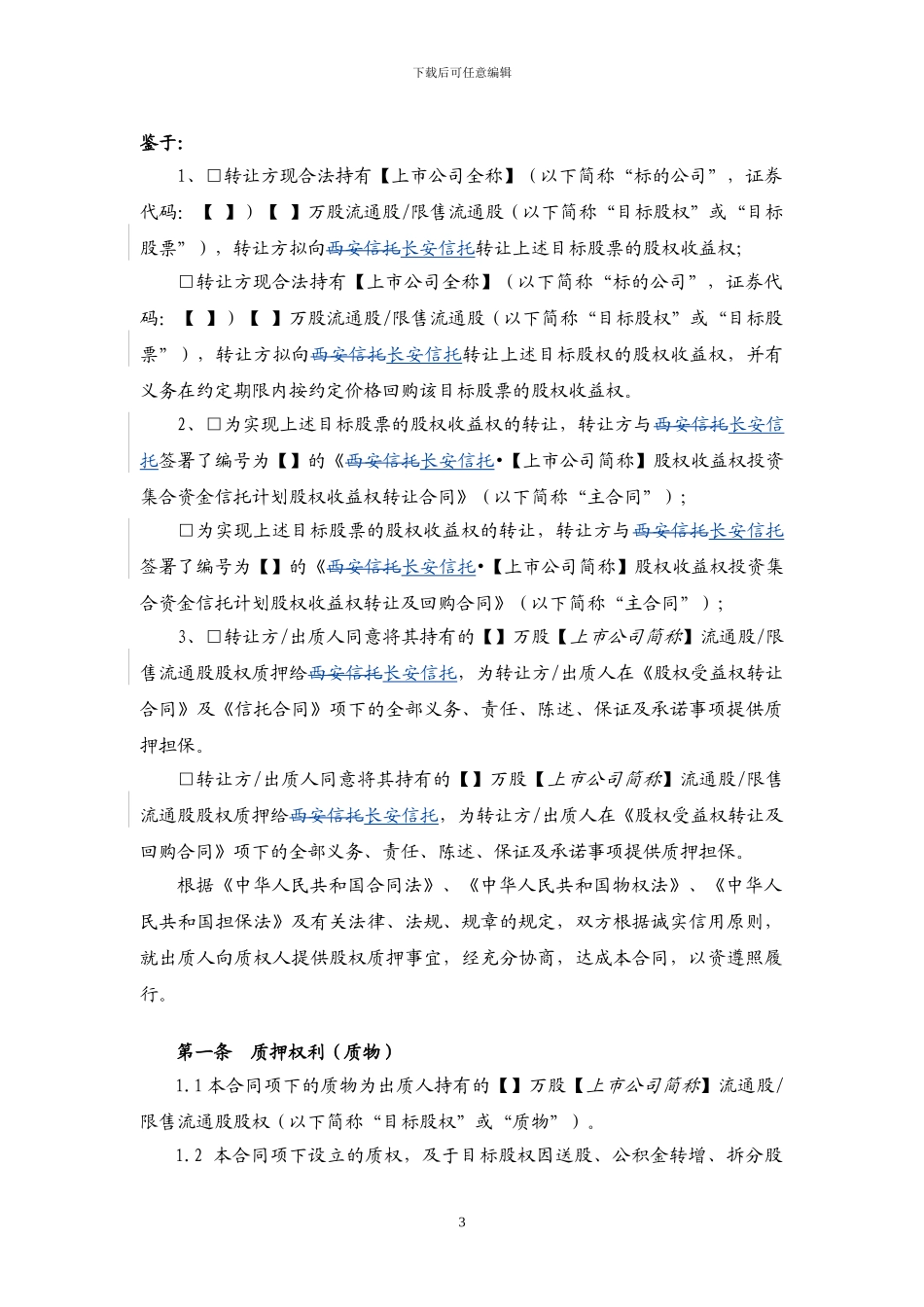 2024204-长安信托-股权收益权类-股权质押合同_第3页