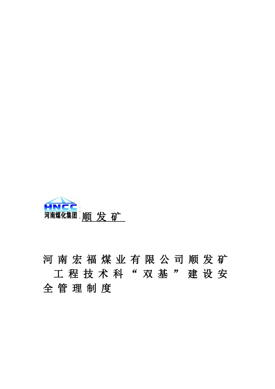 2024227生产技术科双基管理制度_第1页