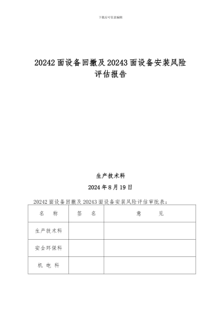 20242工作面回撤及20243工作面安装风险评估报告---副本