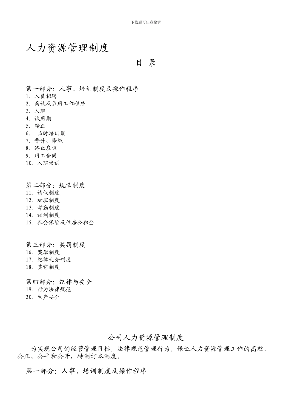 2024414--最新整理人事管理制度_第1页