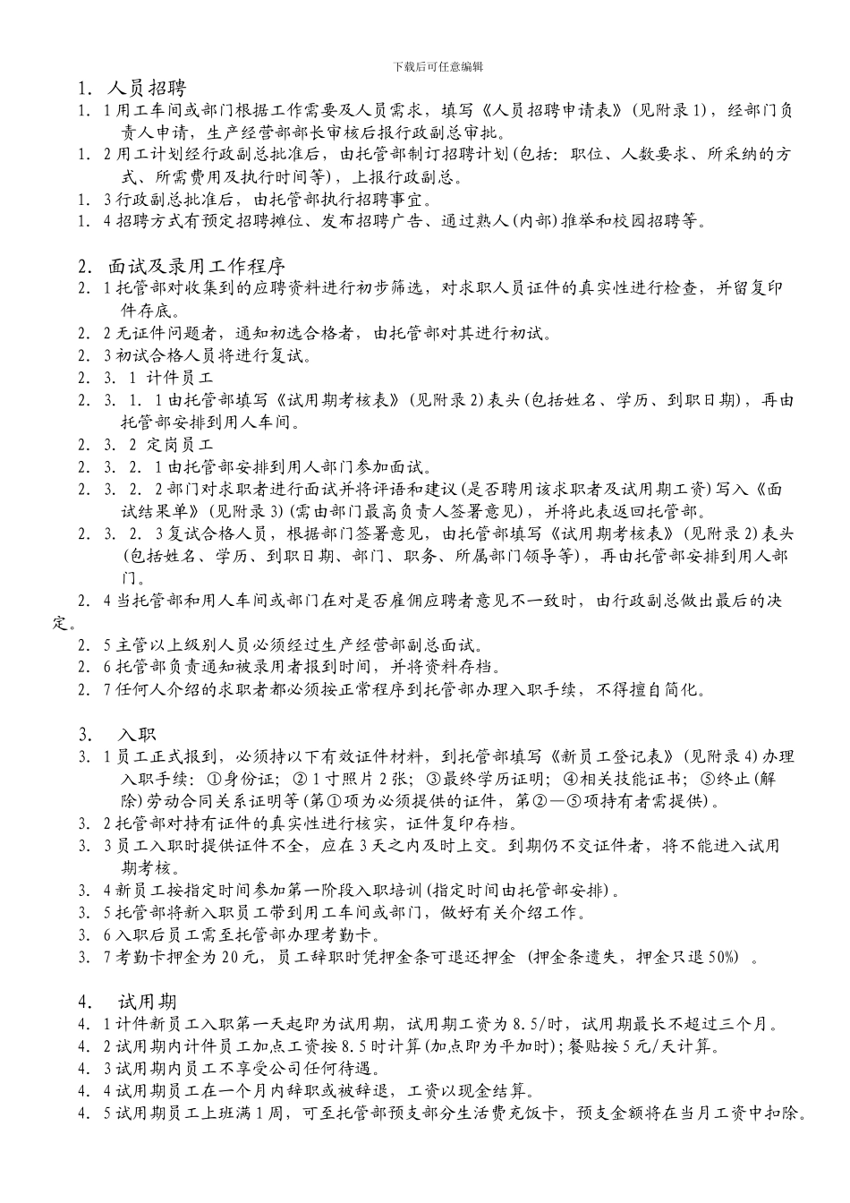 2024414--最新整理人事管理制度_第2页