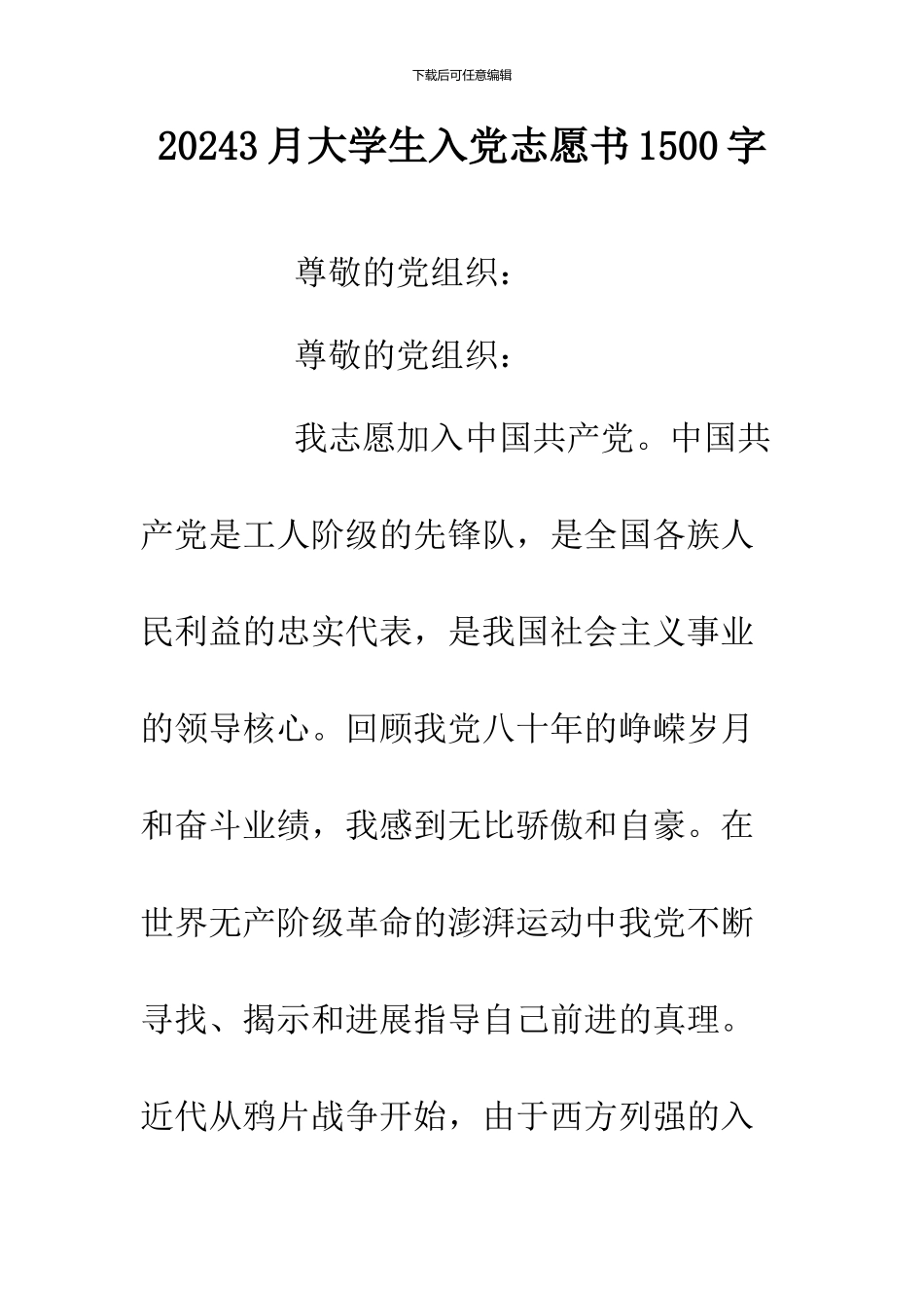 20243月大学生入党志愿书1500字_第1页