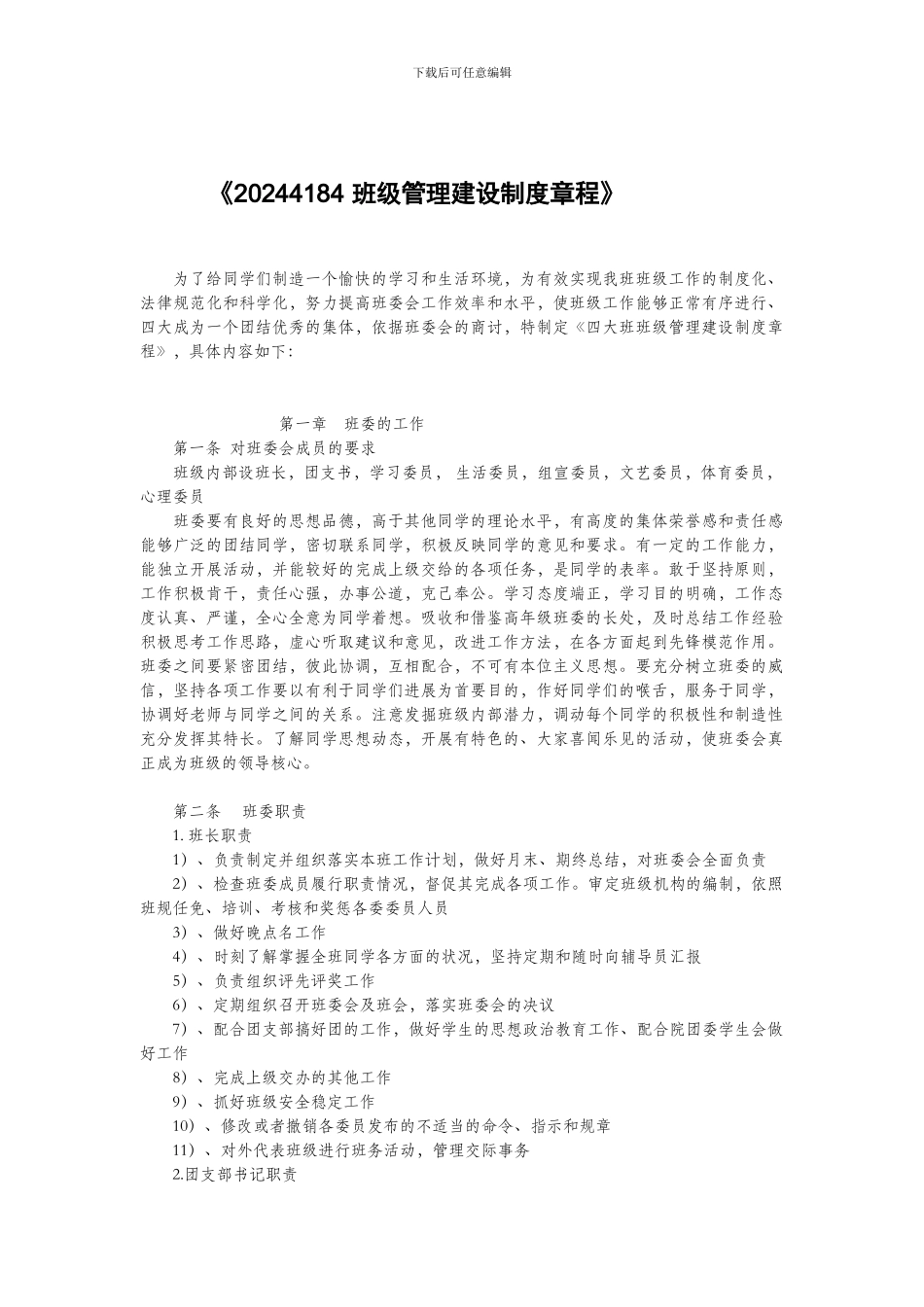 20244184-班级管理建设制度章程_第1页