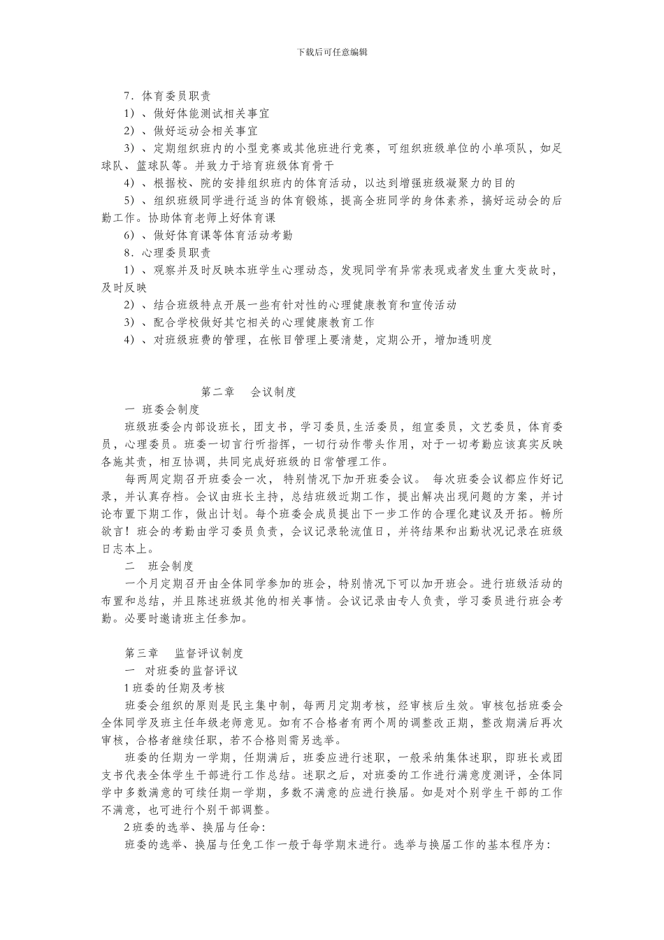 20244184-班级管理建设制度章程_第3页