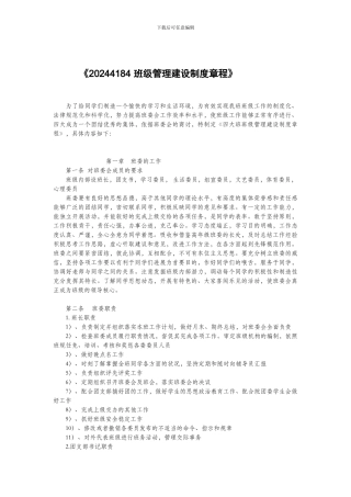 20244184-班级管理建设制度章程