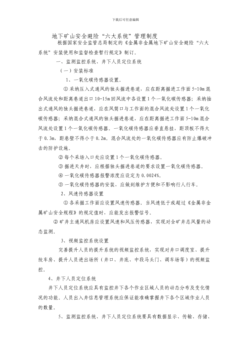 20244六大系统管理制度1_第1页